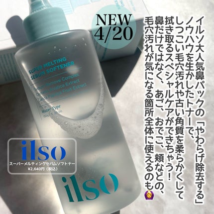 ILSO スーパーメルティング セバムソフトナー/ilso/化粧水を使ったクチコミ(2枚目)