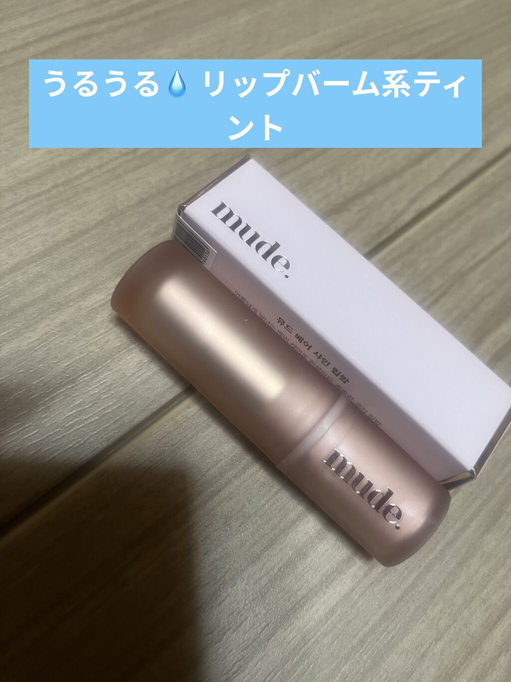 ベアーシャインリップバーム/mude/口紅を使ったクチコミ（1枚目）