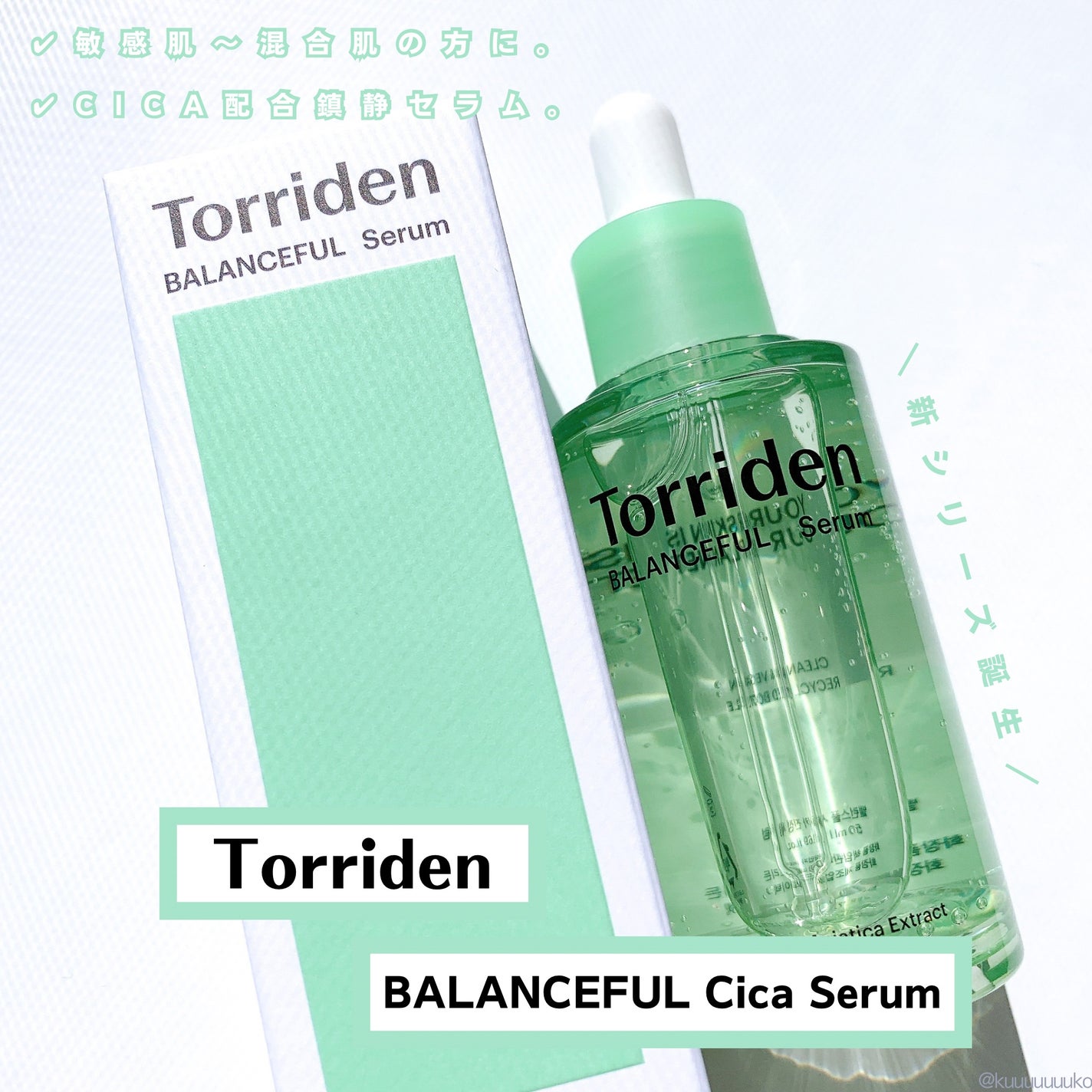 バランスフル シカセラム/Torriden/美容液を使ったクチコミ(1枚目)