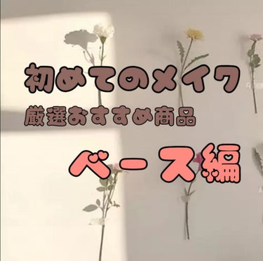 こんにちは！こんばんは！
うたか(≡・x・≡)です！


今日は、初心者さんにおすすめな厳選コスメを紹介したいと思います！
友達から、
「メイクを始めたいけど何からやればいいかわからない！何を買えばいい