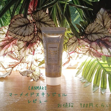 マーメイドスキンジェルUV/キャンメイク/日焼け止めジェルを使ったクチコミ(1枚目)