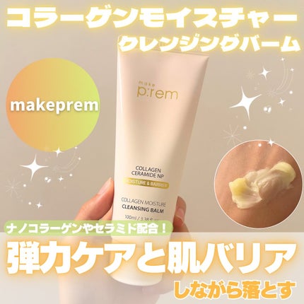 コラーゲンモイスチャークレンジングバーム/make prem/クレンジングバームを使ったクチコミ(1枚目)