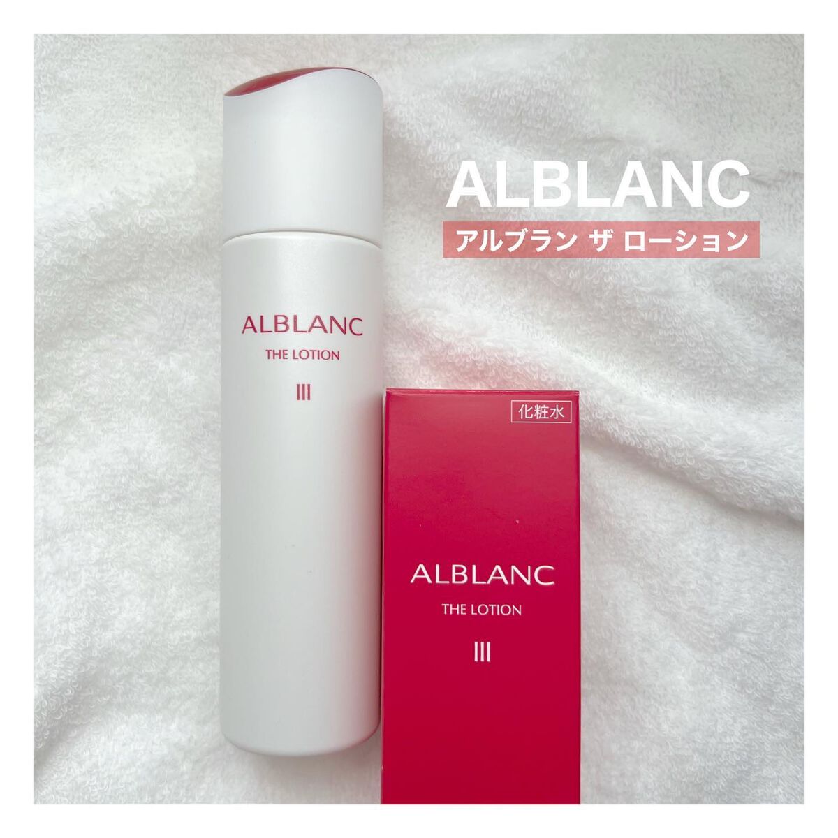 アルブラン ザ ローション III /ALBLANC/化粧水を使ったクチコミ(1枚目)