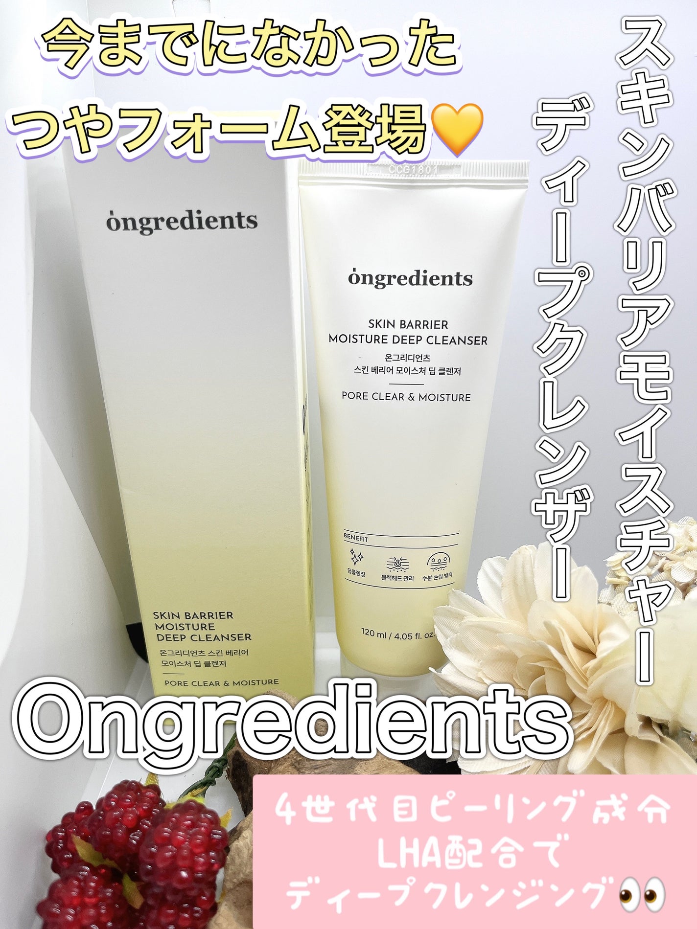 スキンバリアモイスチャーディープクレンザー /Ongredients/洗顔フォームを使ったクチコミ(1枚目)