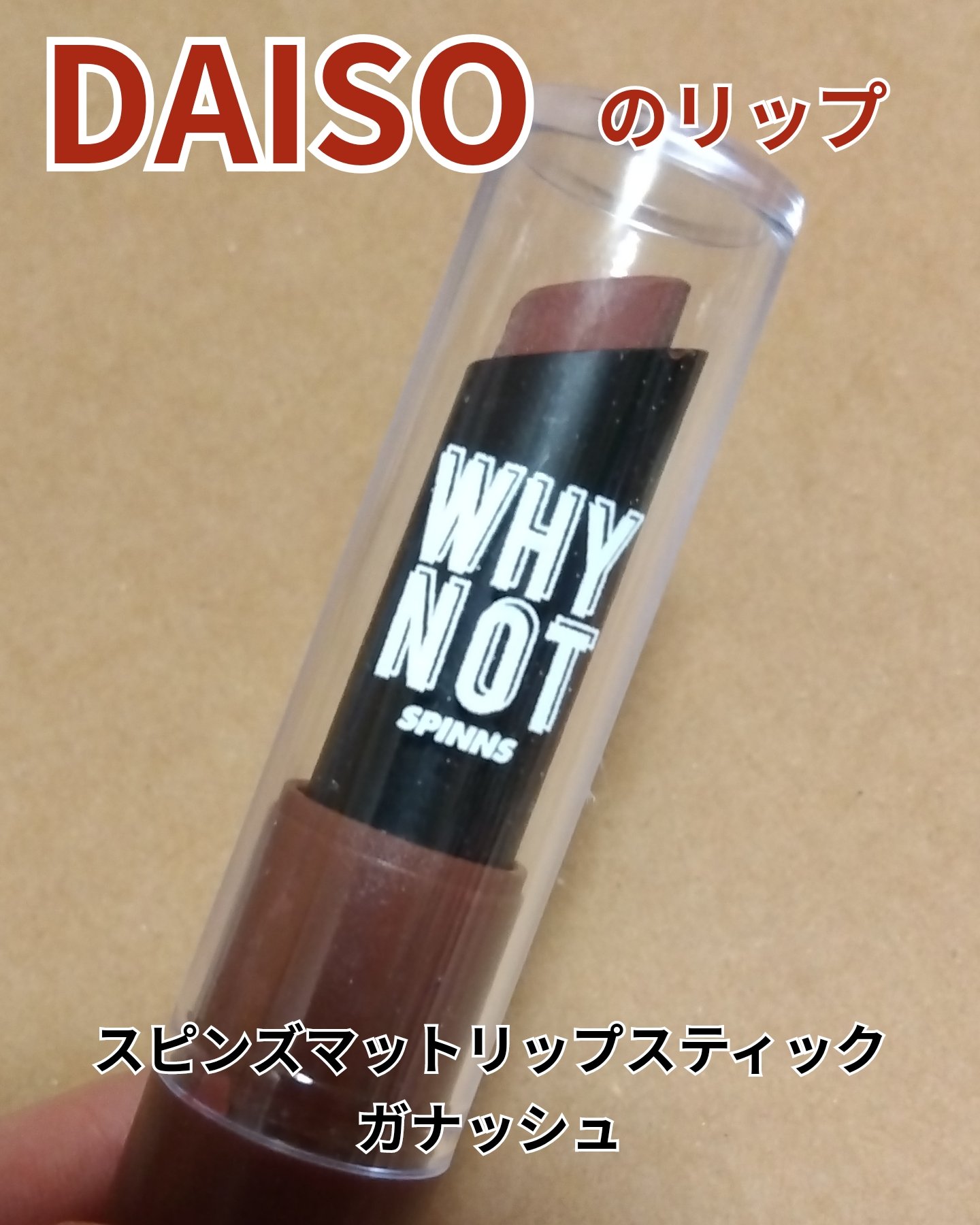 WHY NOT SPINNS マットリップスティック/DAISO/口紅を使ったクチコミ（1枚目）