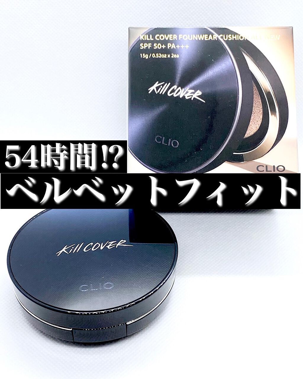 キル カバー ファンウェア クッション オールニュー/CLIO/クッションファンデーションを使ったクチコミ（1枚目）