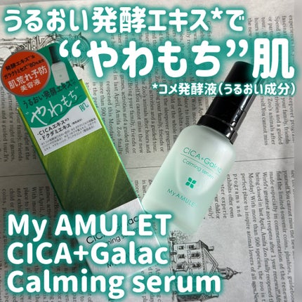 カーミングセラム/My AMULET/美容液を使ったクチコミ(1枚目)