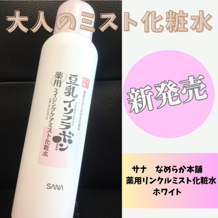 なめらか本舗 薬用リンクルミスト化粧水 ホワイト/なめらか本舗/ミスト状化粧水を使ったクチコミ(1枚目)