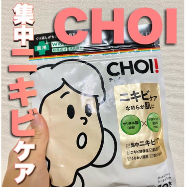 肌美精 CHOI薬用マスク ニキビケア ［医薬部外品］のクチコミ「集中ニキビケアできるパック！！

CHOI薬用マスク ニキビケア ［医薬部外品］　


♡Po.....」（1枚目）