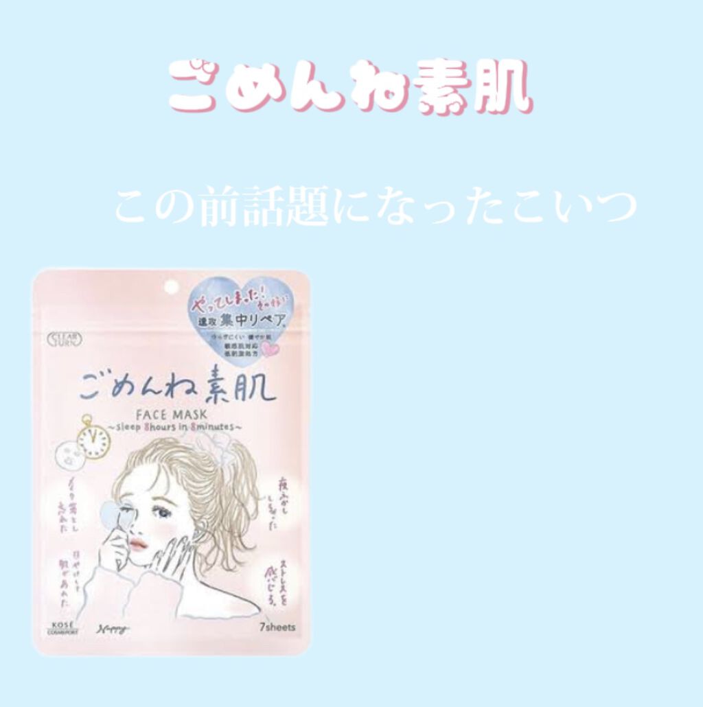ごめんね素肌マスク/クリアターン/シートマスク・パックを使ったクチコミ（1枚目）