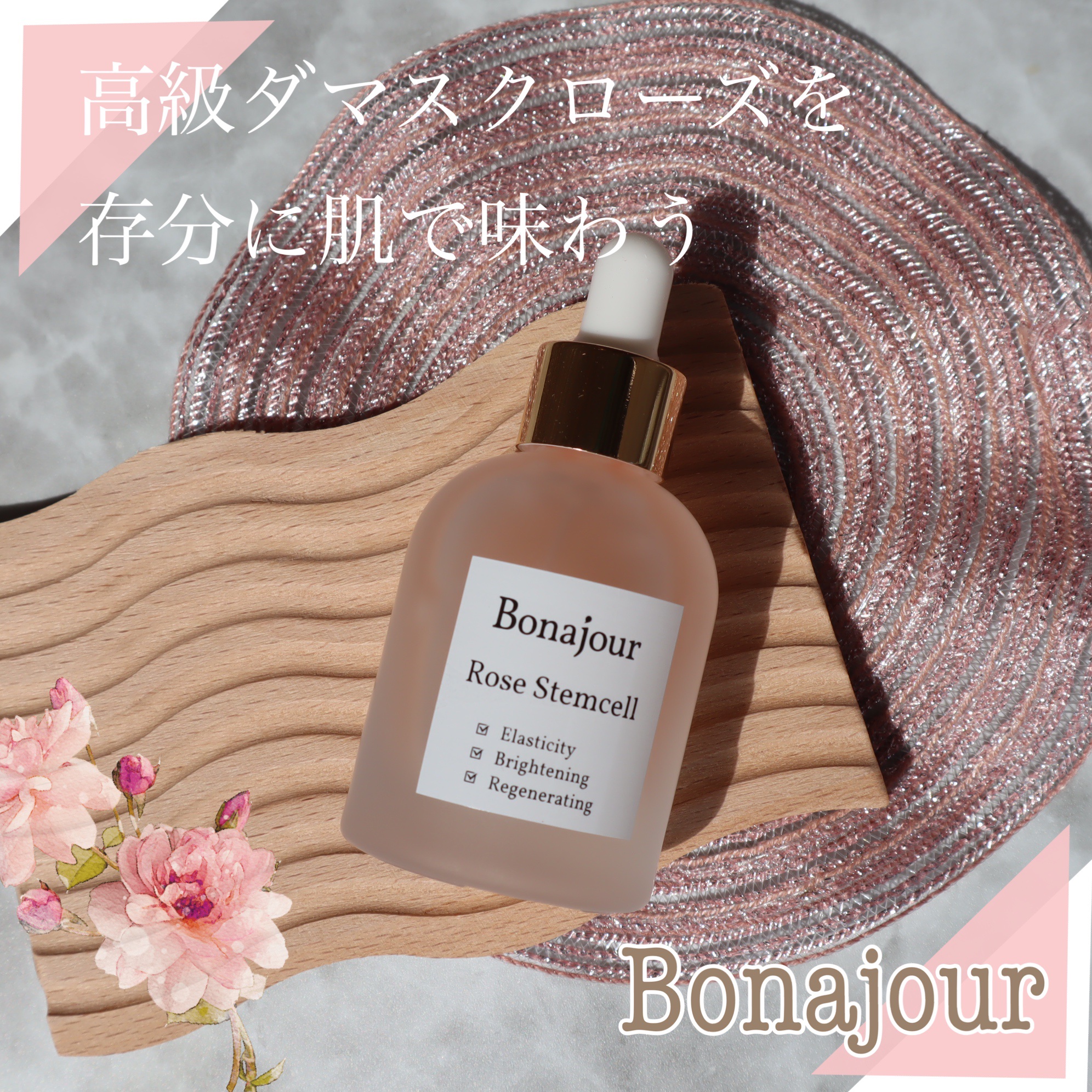 ローズステムセルセラム/Bonajour/美容液を使ったクチコミ（1枚目）