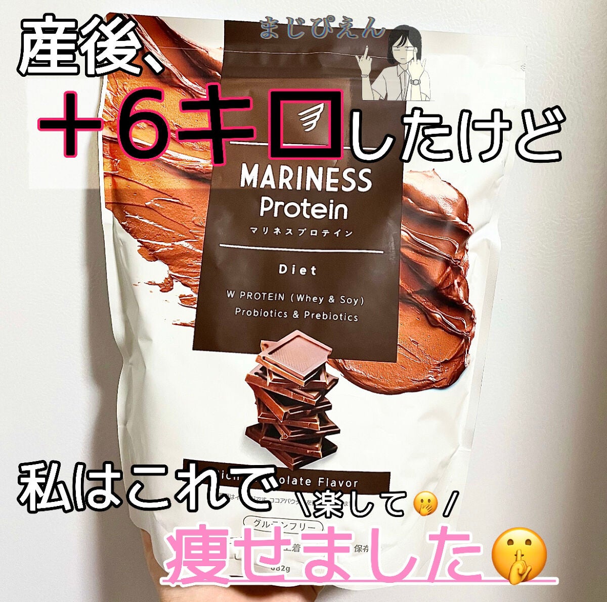 マリネスプロテイン(リッチチョコレートフレーバー)/mariness/その他プロテインを使ったクチコミ(1枚目)