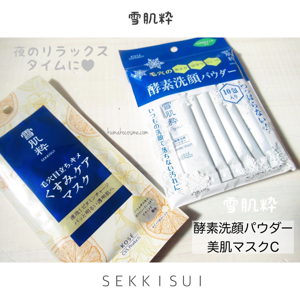 酵素洗顔パウダー/雪肌粋/洗顔パウダーを使ったクチコミ（1枚目）