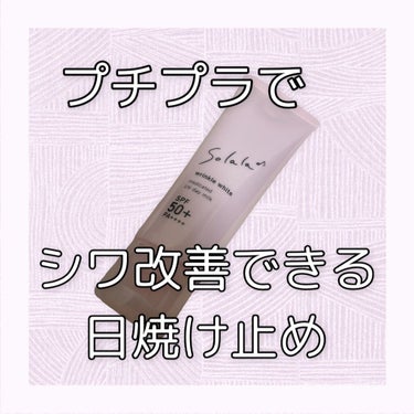 ナリスアップ
ソララ 薬用 リンクルホワイト UVデイミルク
(薬用日中用シワ改善乳液)

税込1,430円
容量50ｇ


安価でシワ改善効果のある日焼け止め見つけました👀
今までシワ改善効果のある日