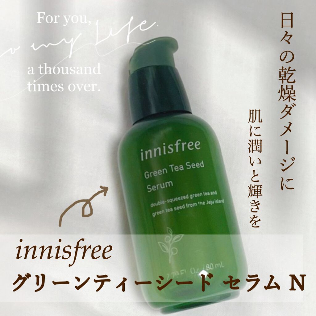 グリーンティーシード セラム N/innisfree/美容液を使ったクチコミ（1枚目）