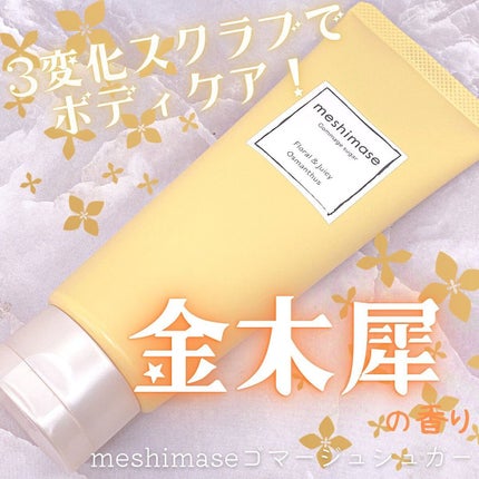 ゴマージュシュガー オスマンサス/meshimase/ボディスクラブを使ったクチコミ(1枚目)