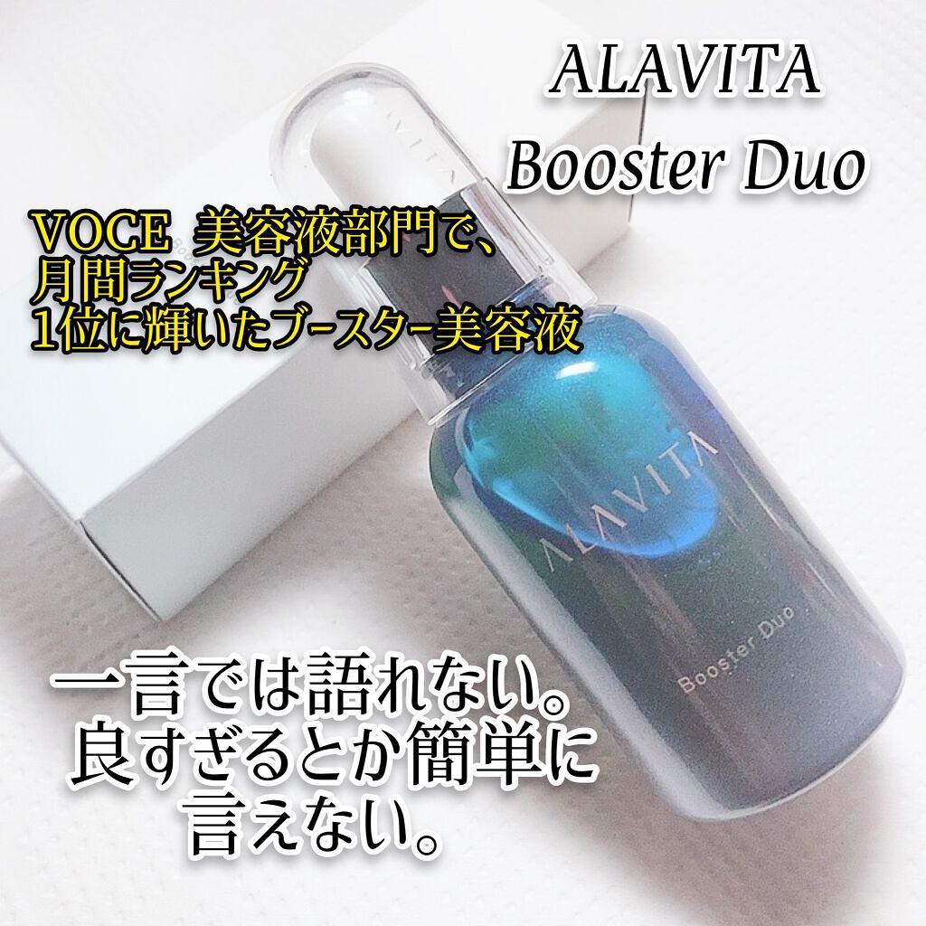 ブースター デュオ/ALAVITA/美容液を使ったクチコミ(1枚目)