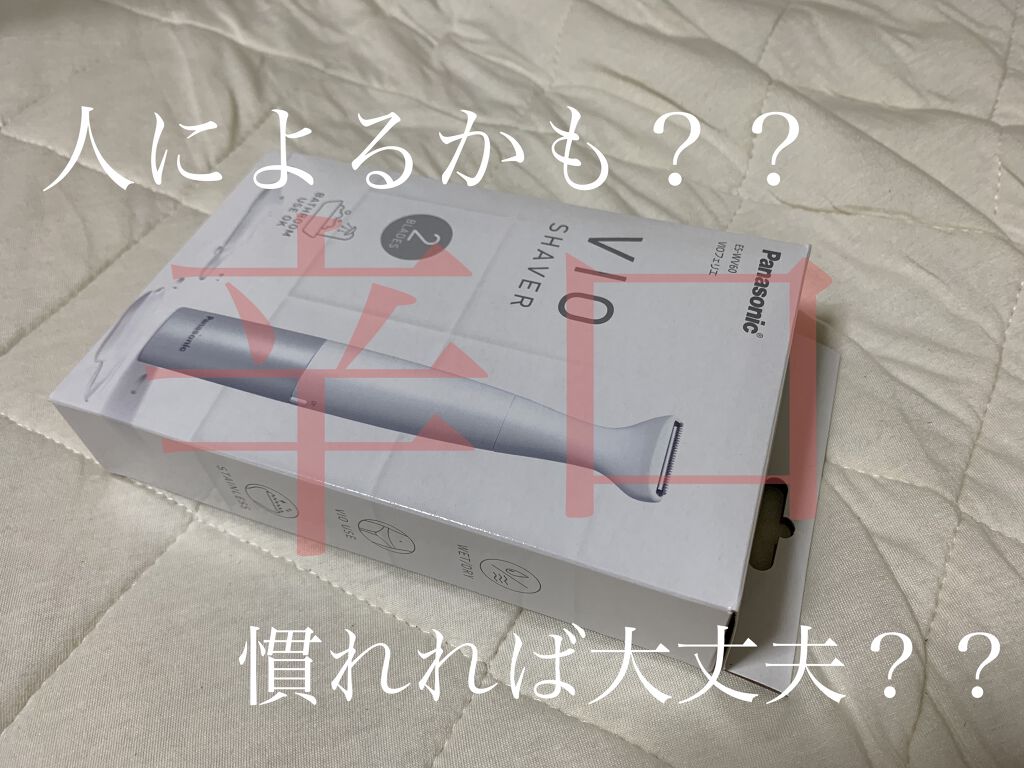 VIOフェリエ ES-WV60/Panasonic/シェーバーを使ったクチコミ（1枚目）