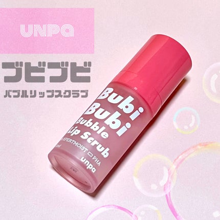 ブビブビ バブルリップスクラブ/unpa/リップスクラブを使ったクチコミ(1枚目)