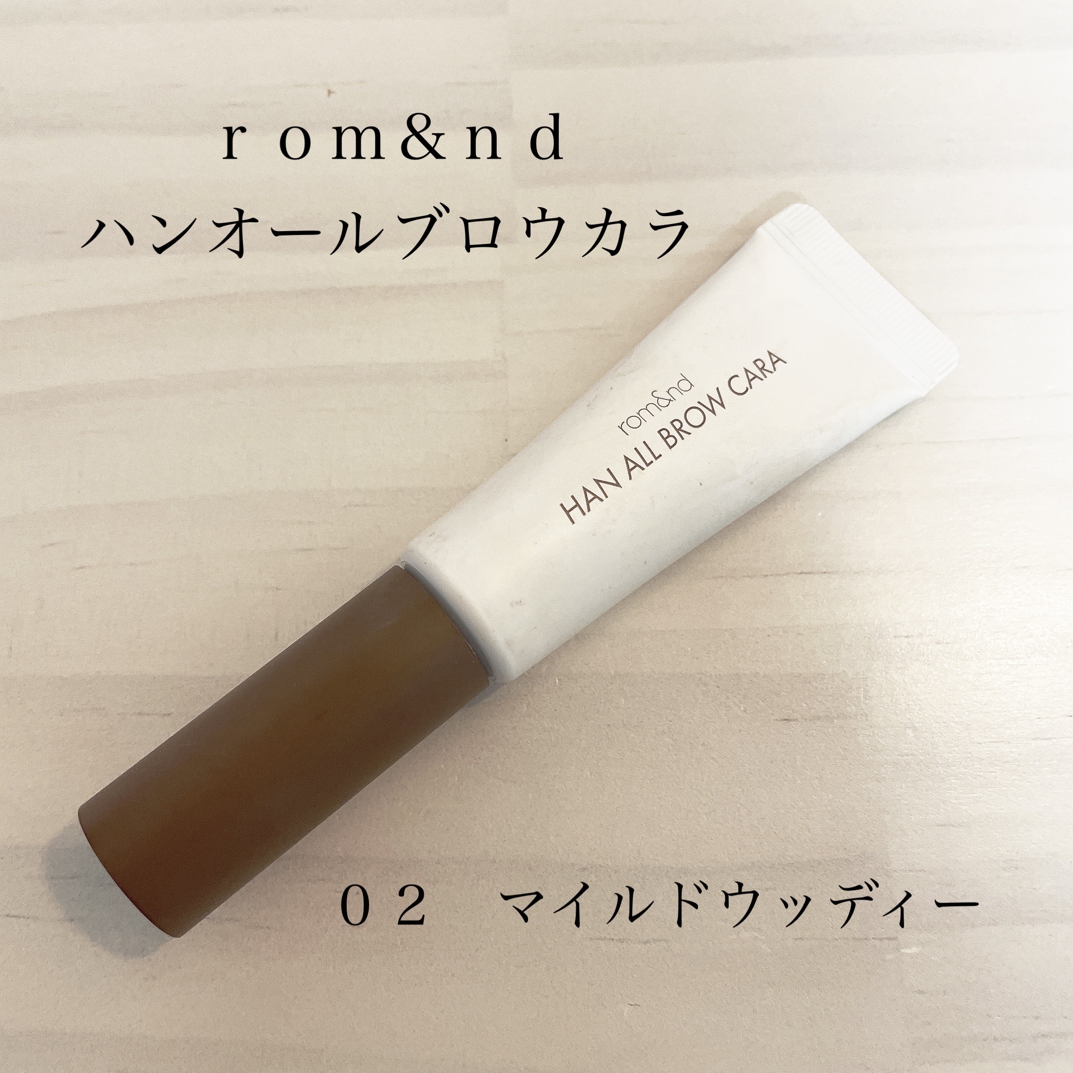 ハンオールブロウカラ/rom&nd/眉マスカラを使ったクチコミ（1枚目）