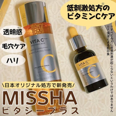 ビタシープラス 美容液/MISSHA/美容液を使ったクチコミ（1枚目）