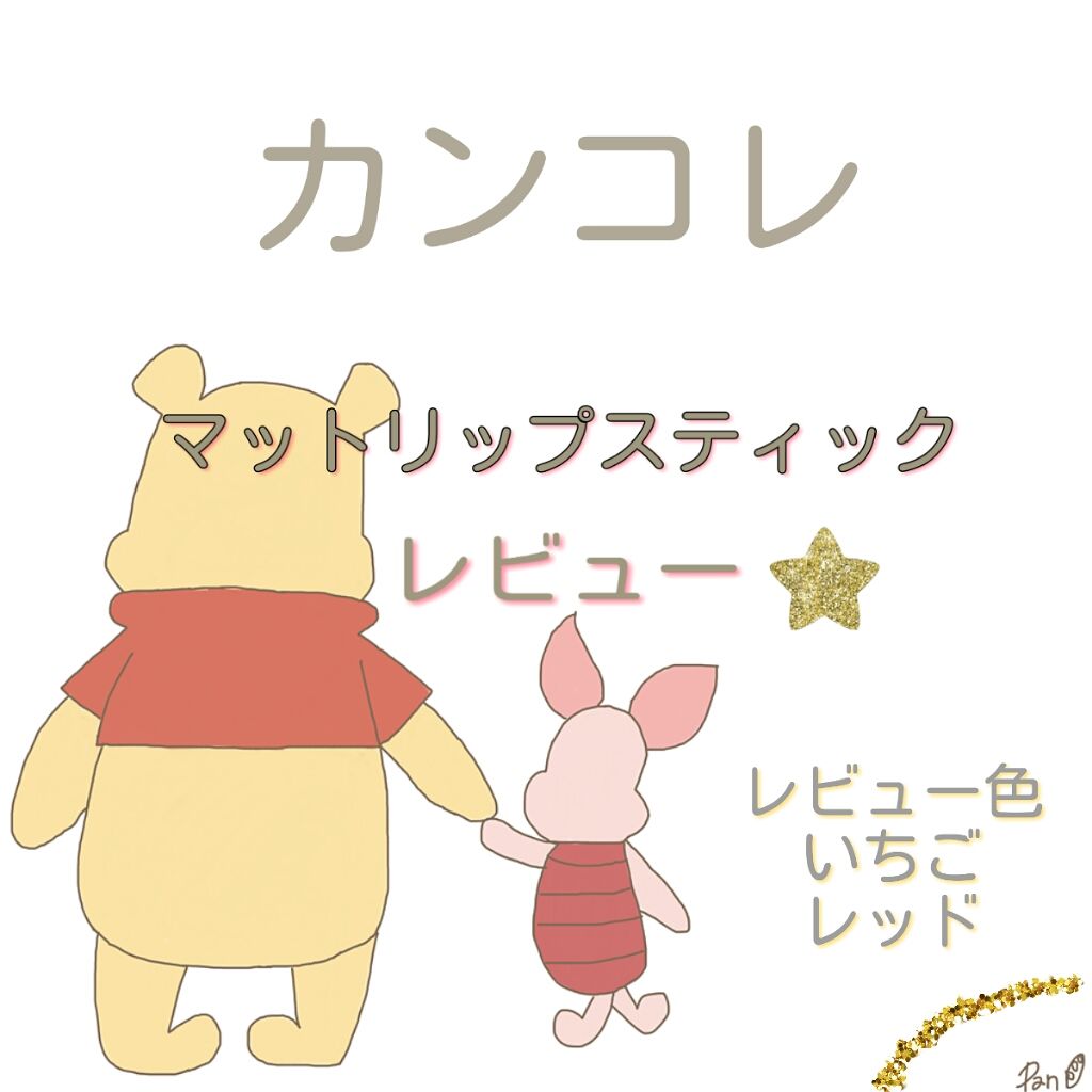 カンコレ マットリップスティック/DAISO/口紅を使ったクチコミ（1枚目）