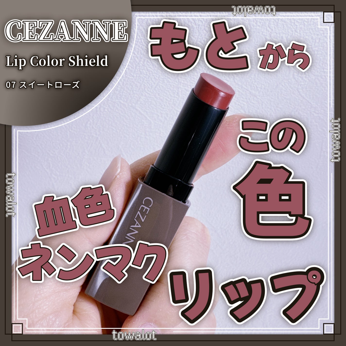 リップカラーシールド/CEZANNE/口紅を使ったクチコミ(1枚目)