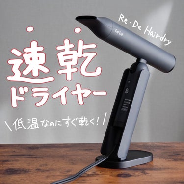 業界トップクラスの風速✨低温なのにすぐ乾くドライヤー🙌

今回紹介するのはRe•De Hairdryです！

低温で乾かすので、髪へのダメージが少なく、指どおりのいいなめらかな髪に仕上がります😊

場合