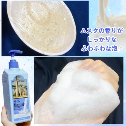 ミルクバオバブ パフュームボディウォッシュ ホワイトムスク/ミルクバオバブ/ボディソープを使ったクチコミ(3枚目)