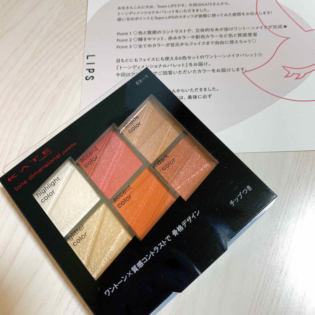 トーンディメンショナルパレット/KATE/メイクアップキットを使ったクチコミ（1枚目）