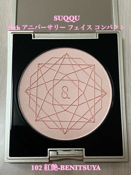 20th アニバーサリー フェイス コンパクト/SUQQU/パウダーハイライトを使ったクチコミ(1枚目)