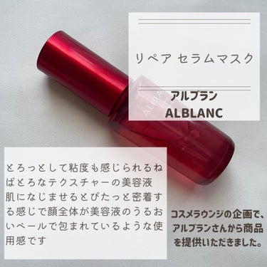 リペア セラムマスク/ALBLANC/美容液を使ったクチコミ（2枚目）