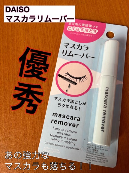 マスカラリムーバー DA/DAISO/ポイントメイクリムーバーを使ったクチコミ(1枚目)