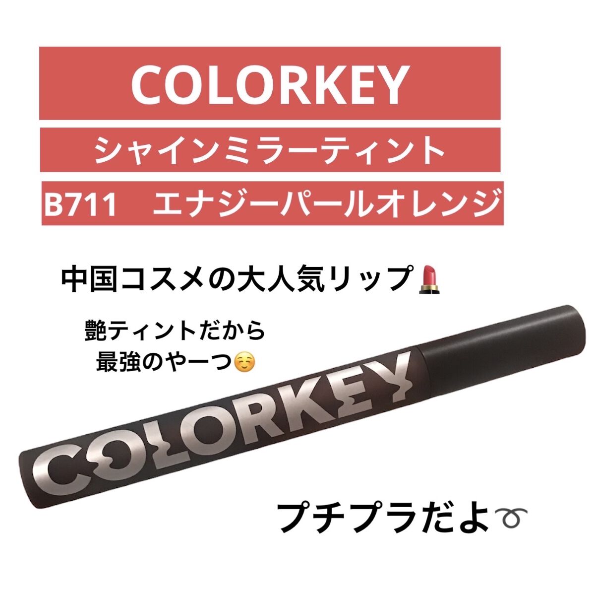 シャインミラーティント/COLORKEY/リップティントを使ったクチコミ（2枚目）