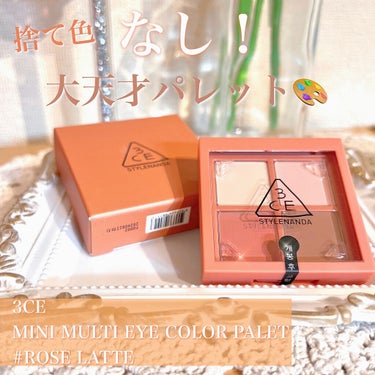 3CE MINI MULTI EYE COLOR PALETTE #ROSE LATTE/3CE/アイシャドウパレットを使ったクチコミ（1枚目）