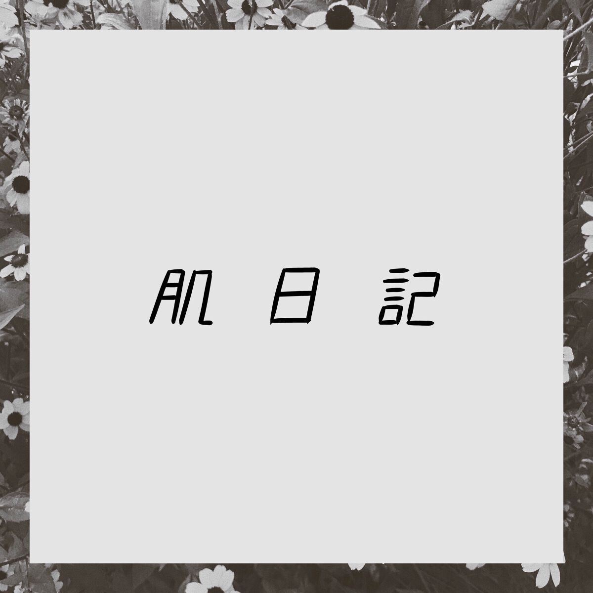 シカレチA クリーム0.05/VT/フェイスクリームを使ったクチコミ（1枚目）