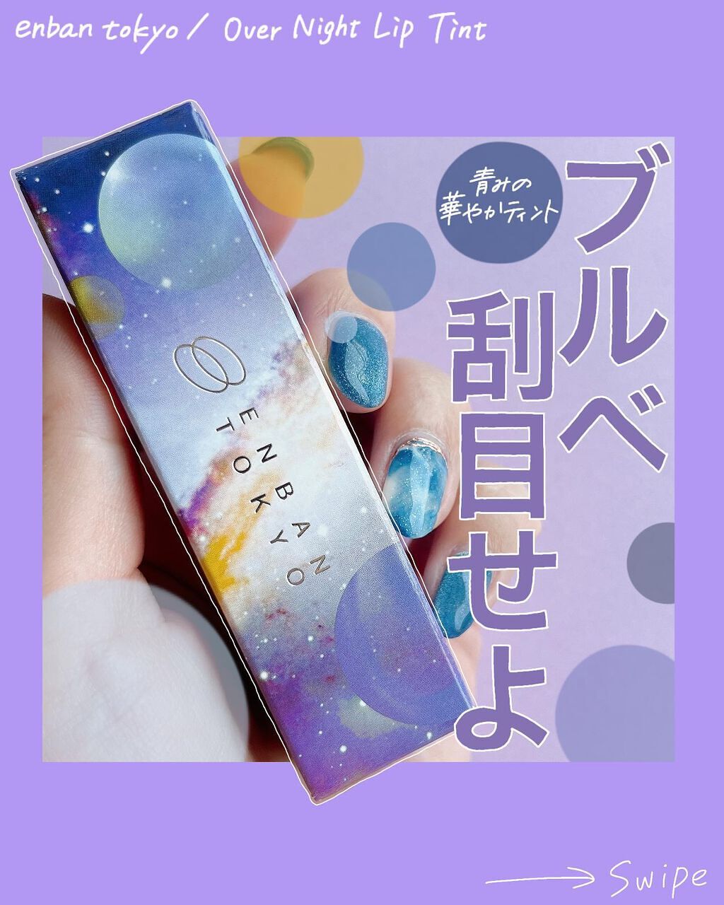 オーバーナイトリップティント/ENBAN TOKYO/口紅を使ったクチコミ(1枚目)