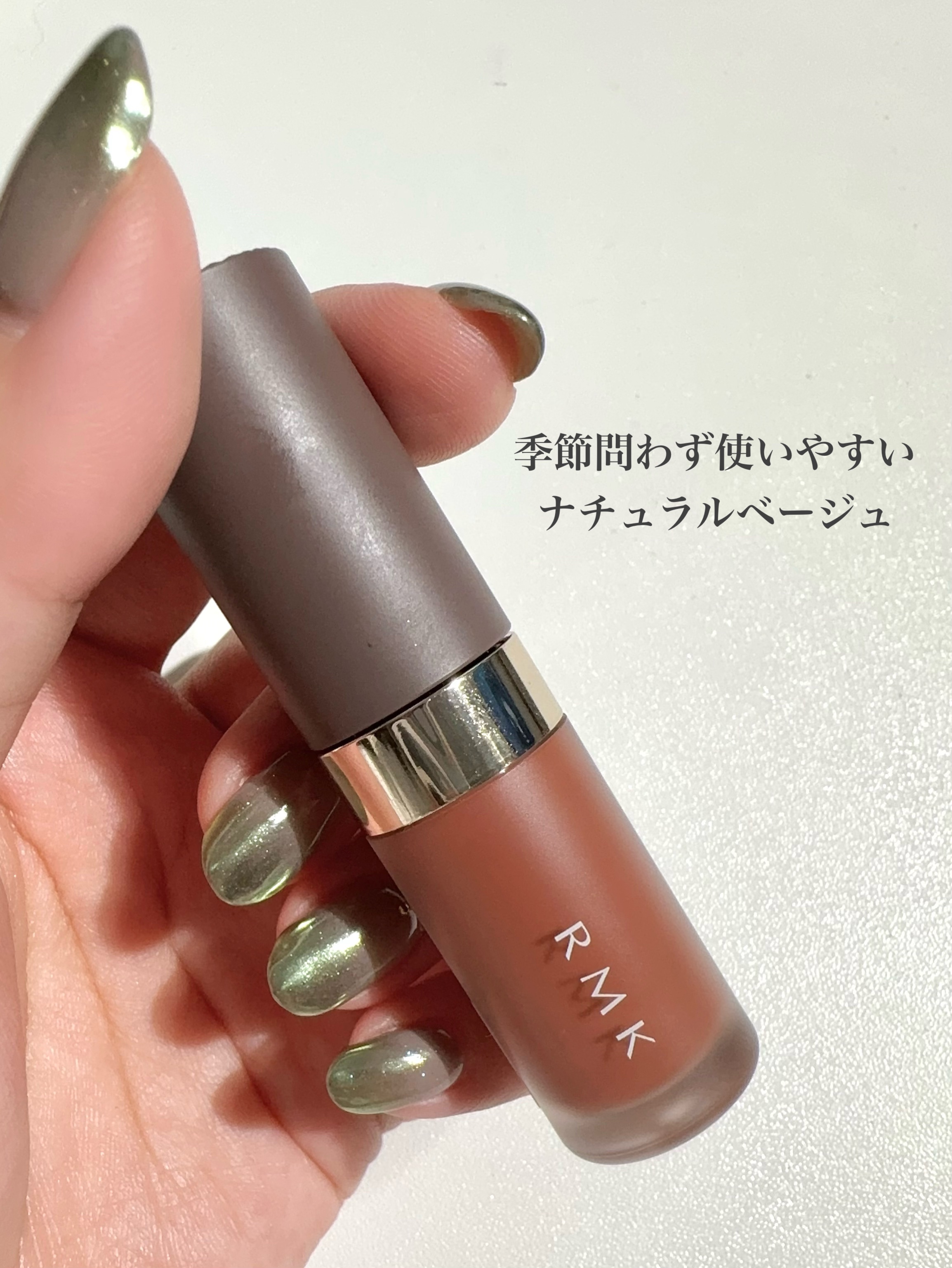 RMK リクイド リップカラー 01 シアー セピア/RMK/口紅を使ったクチコミ（2枚目）