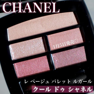 レ ベージュ パレット ルガール/CHANEL/アイシャドウパレットを使ったクチコミ（1枚目）