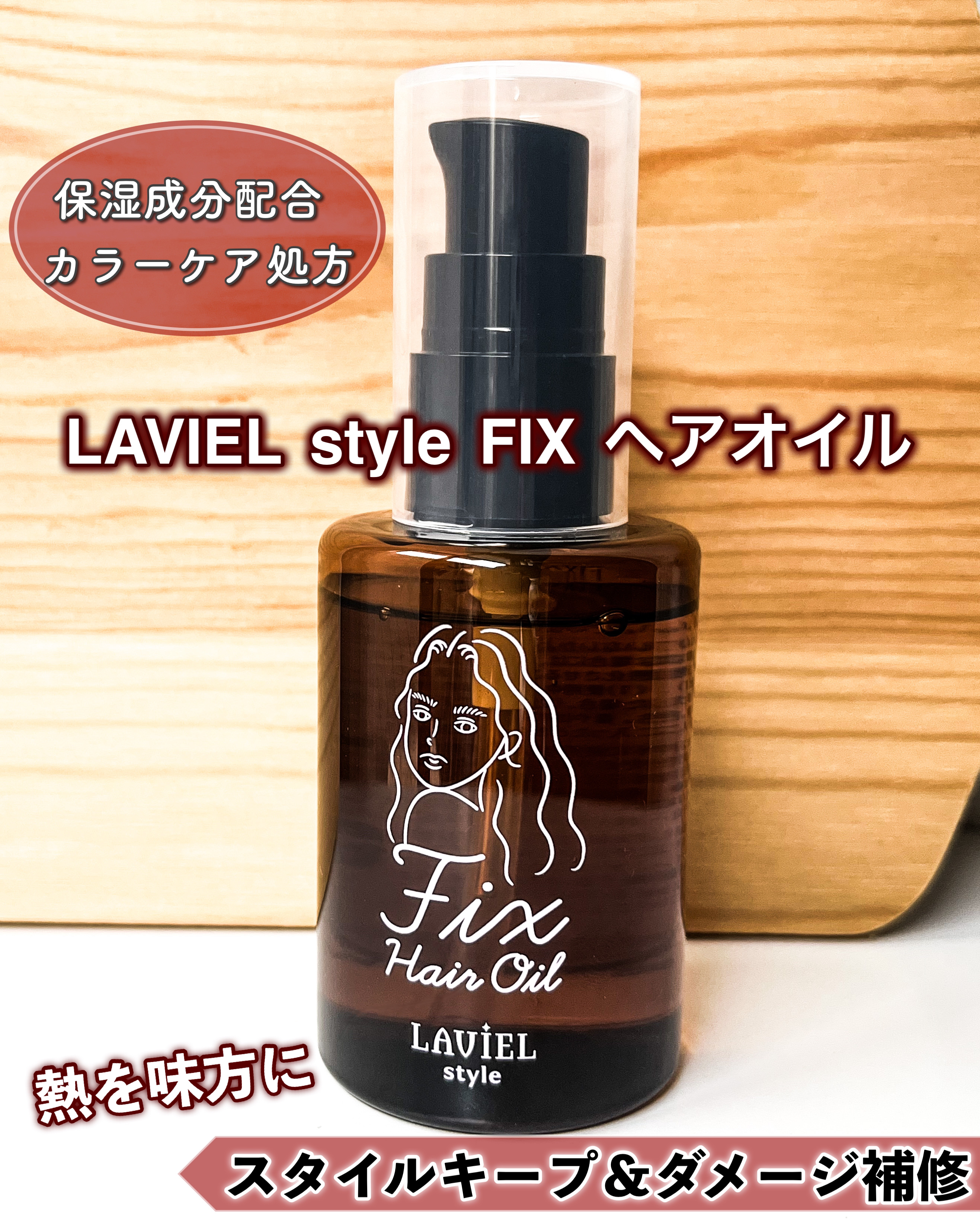 LAVIEL style FIXヘアオイル/LAVIEL/ヘアオイルを使ったクチコミ（1枚目）