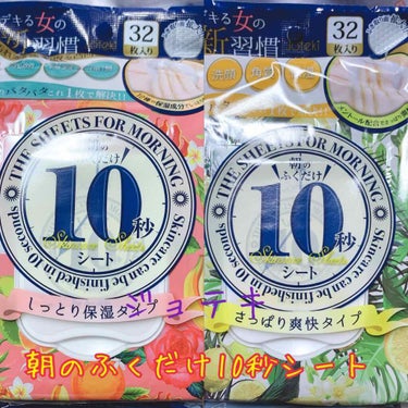 朝のふくだけ10秒シート さっぱり爽快タイプ/Joteki/化粧水を使ったクチコミ（1枚目）