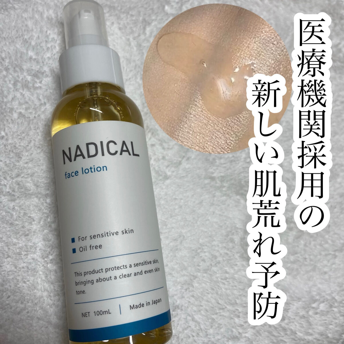 フェイスローション/NADICAL/化粧水を使ったクチコミ（1枚目）