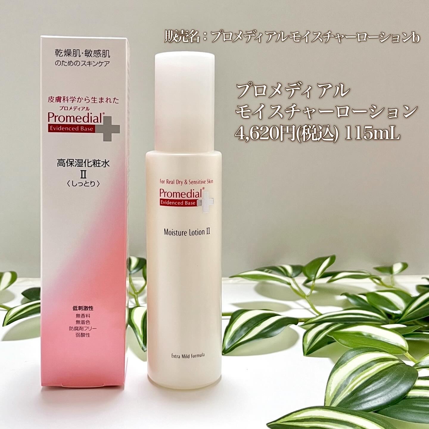 モイスチャーローション/プロメディアル/化粧水を使ったクチコミ（2枚目）