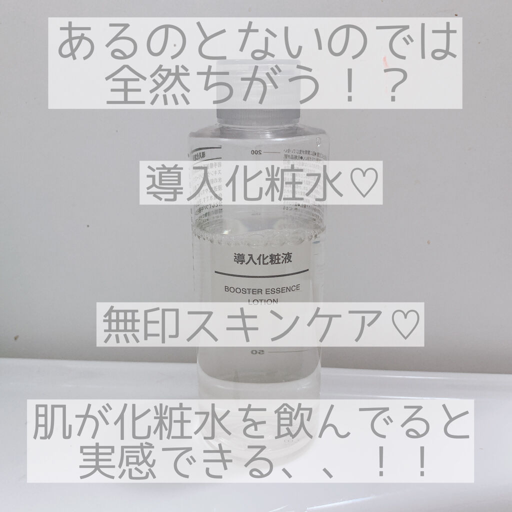 導入化粧液/無印良品/ブースター・導入液を使ったクチコミ（1枚目）