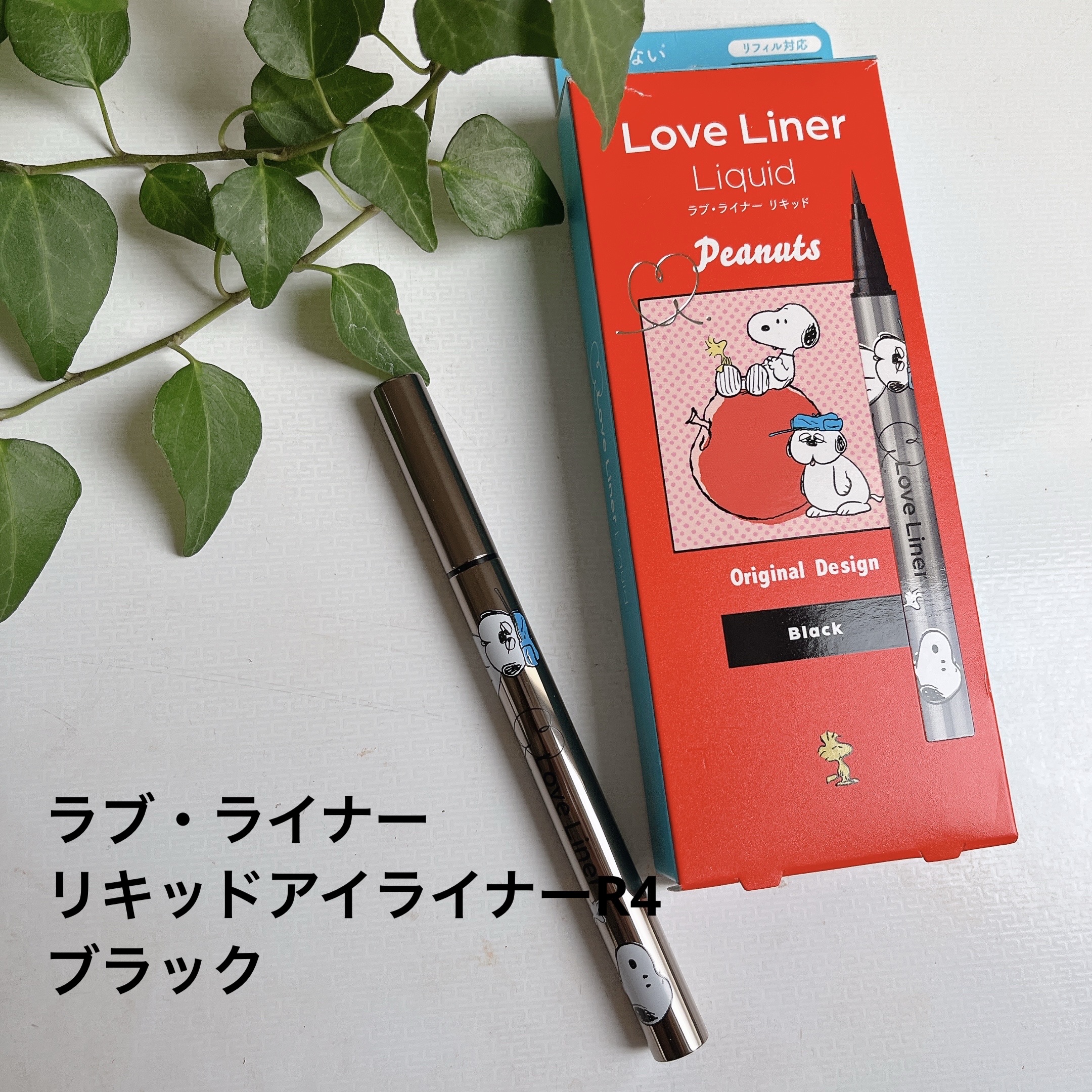 リキッドアイライナーR4 ブラック(スヌーピーデザイン)/ラブ・ライナー/リキッドアイライナーを使ったクチコミ（1枚目）