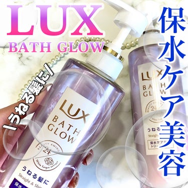 バスグロウ ストレート&シャイン シャンプー/トリートメント トリートメントポンプ/LUX/シャンプー・コンディショナーを使ったクチコミ（1枚目）