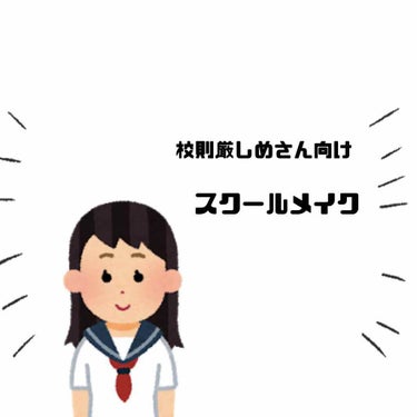 みなさんこんにちは。今回は『校則厳しめさん必見！スクールメイク』を紹介したいと思います！


実際に私が高校生の頃使用していたものを紹介していきます！
私の高校は一切メイクができない校則が厳しい高校でし