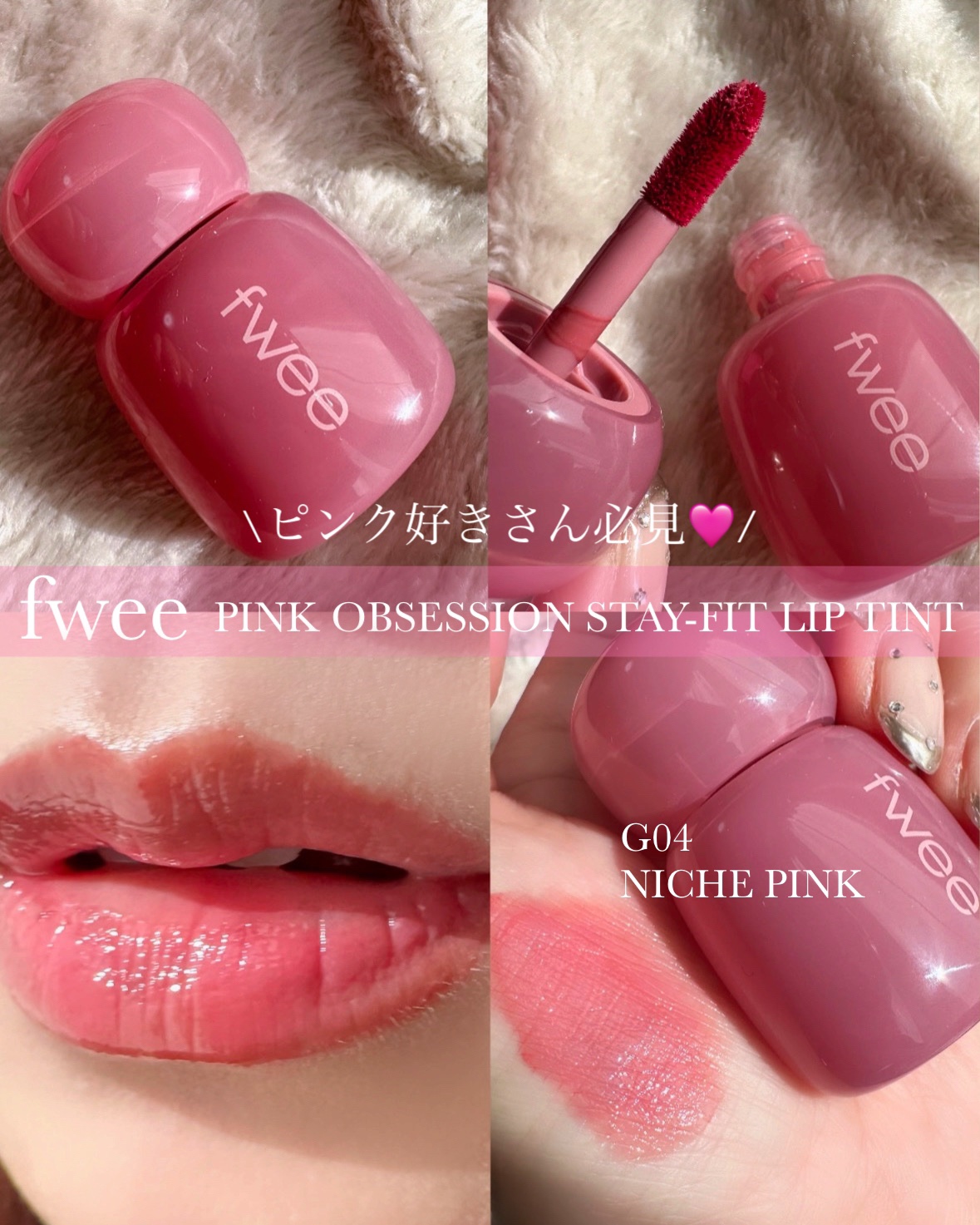 フィー ピンクオブセッションステイフィットティント G04 ニッチピンク/fwee/リップティントを使ったクチコミ（1枚目）