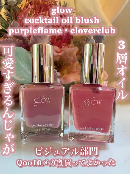 カクテルオイルブラッシャー/glow/リキッドチークを使ったクチコミ(2枚目)