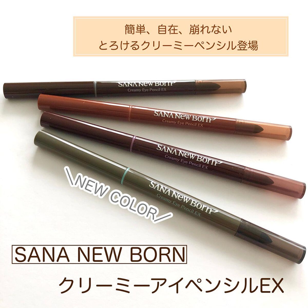 クリーミーアイペンシルEX/サナ ニューボーン/ペンシルアイライナーを使ったクチコミ(1枚目)